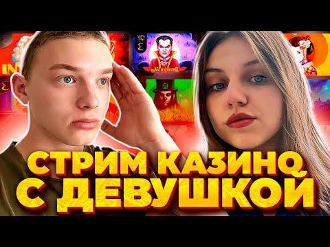 ПРЯМОЙ ЭФИР по КАЗИНО ОНЛАЙН с ДЕВУШКОЙ!! ////LIVE CASINO////