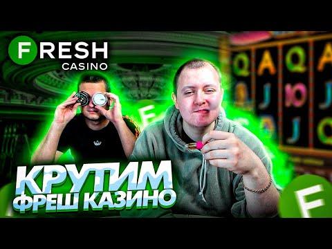 Крутим FRESH CASINO / ЧПП СТРИМ КАЗИНО