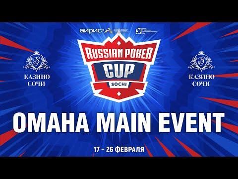 RUSSIAN POKER CUP 2023 - ОМАХА ГЛАВНОЕ СОБЫТИЕ, ФИНАЛЬНЫЙ СТОЛ