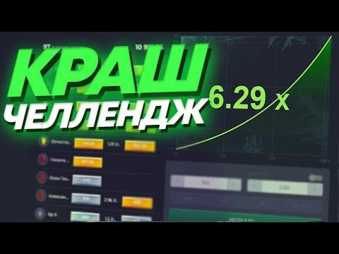 КРАШ ЧЕЛЛЕНДЖ НА UP-X! ПРОМОКОД АП ИКС | UP X ПРОМОКОД