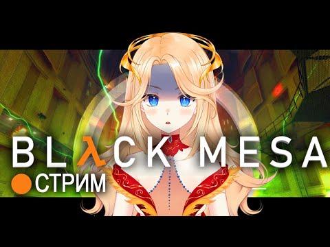 Ифрит, пули, квантовая физика - BLACK MESA #4 [ru Vtuber] 