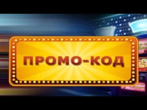 Промокод от казино Вулкан 2020 Как выиграть в игровые автоматы Новичку ?