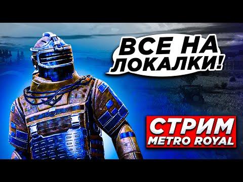 ЛОКАЛКИ СТРИМ МЕТРО РАЗНОС СЕРВЕРА METRO ROYALE 2.0 PUBG MOBILE МЕТРО РОЯЛЬ