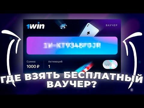 Где Взять Ваучер 1win? | Ваучер 1вин 2023