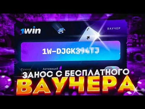 ЗАНЁС В КАЗИНО С БЕСПЛАТНОГО ВАУЧЕРА I 1 WIN ВАУЧЕРЫ