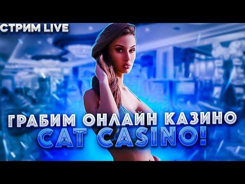 ЛОВИМ ЗАНОСЫ НЕДЕЛИ в CAT CASINO | СТРИМ в КАЗИНО ОНЛАЙН ПРЯМОЙ ЭФИР