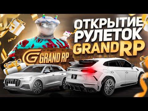 НОВАЯ РУЛЕТКА на GRAND RP / ОТКРЫЛ на 100.000 РУБЛЕЙ