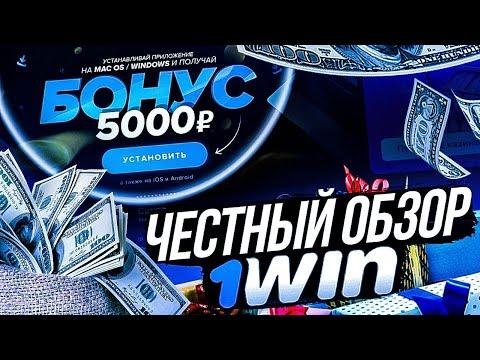 1WIN 2023 1WIN КАЗИНО 1WIN ОБЗОР.