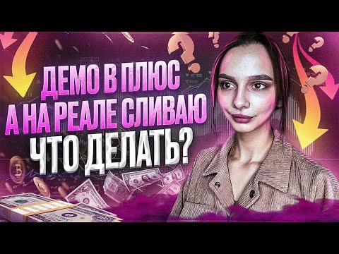 Перестань допускать ЭТУ ОШИБКУ! Реальная причина ВСЕХ СЛИВОВ! Бинарные опционы обучение