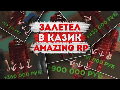 #13 ЗАЛЕТЕЛ В КАЗИНО НА ПОСЛЕДНИЕ БАБКИ AMAZING RP