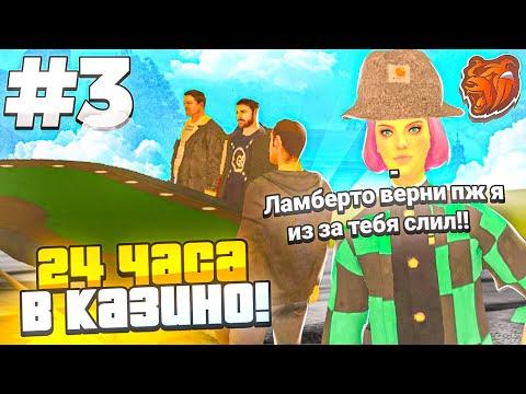 24 ЧАСА В КАЗИНО НА БЛЕК РАША #3 - КАК ВСЕГДА ВЫЙГРЫВАТЬ В КОСТИ И БЛЕК ДЖЕК BLACK RUSSIA