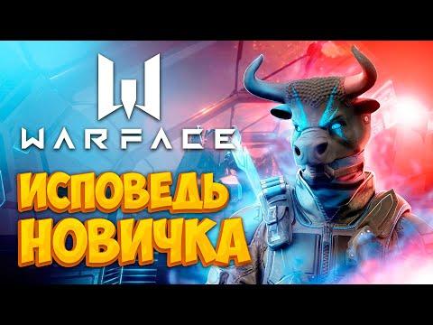 Warface глазами новичка в 2022 году | Варфейс