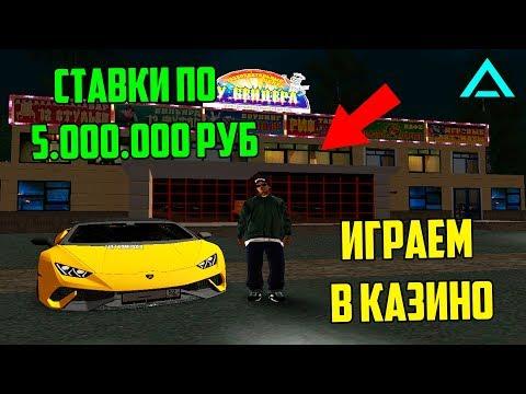 ИГРАЕМ В КАЗИНО! СТАВКИ ПО 5.000.000 РУБ! AMAZING RP CRMP