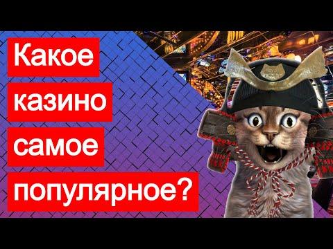 Какое самое популярное онлайн казино? Лучшие сайты интернет казино с быстрым выводом денег