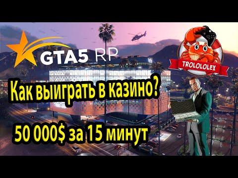 GTA 5 RP. Как выиграть в казино. 50 000 за 10 минут!