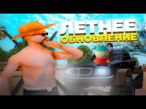 * СЛИВ НОВОГО ЛЕТНЕГО ОБНОВЛЕНИЯ * на ARIZONA RP в GTA SAMP