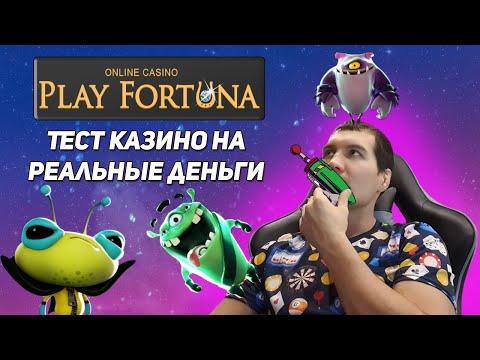 Тест казино Play Fortuna на 2000р. Правда о выводе денег