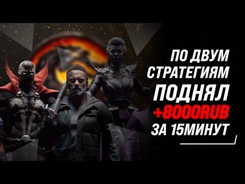 Сыграл по двум стратегиям и выиграл +8000руб!