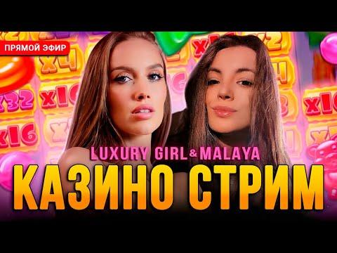 БОНУС БАЙ БИТВА! LUXURYGIRL и MALAYA  РАЗНОСЯТ КАЗ! #ЛАКШЕРИ