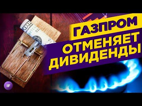 Акции Газпрома: что делать после отмены дивидендов? Надежда на пенсию все меньше  / Новости