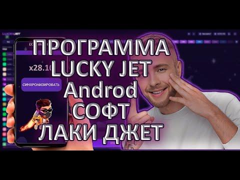 ⚡ LUCKY JET - ПРОГРАММА ПРЕДСКАЗАТЕЛЬ / LUCKY JET ВЗЛОМ НА ТЕЛЕФОНЕ / Как взломать Лаки Джет В 2023!