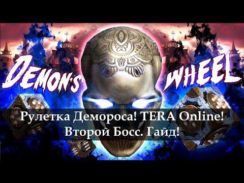 Рулетка Демороса Гайд. Второй босс Деморос. Тера онлайн 2017