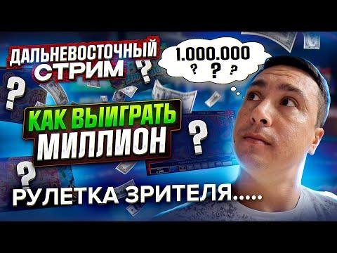 стрим казино онлайн, рулетка зрителя, розыгрыш  #казино  #заносынедели  #казиноонлайн