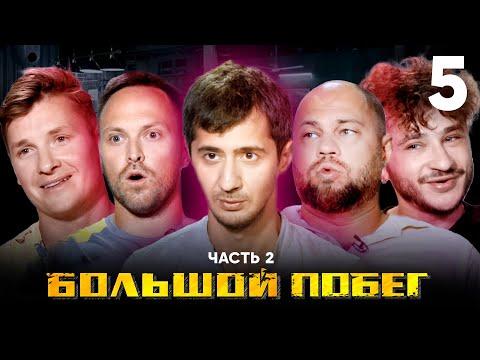 Большой побег | Склад | Выпуск 5 | Часть 2