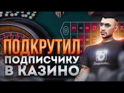 ПОДКРУТИЛ ПОДПИСЧИКУ В КАЗИНО GTA 5 RP