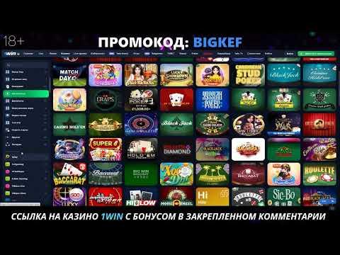 КАЗИНО 1WIN . Расскажем как играть в конторе с лучшими рабочими промо