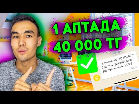 Интернеттен ТЕЗ! күш құртпай қалай ОҢАЙ ақша табамыз!?