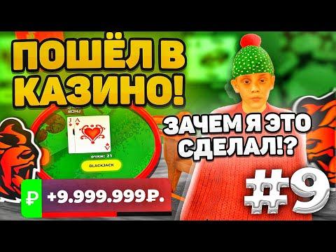 ПУТЬ БОМЖА на БЛЕК РАША #9 — ПОШЁЛ в КАЗИНО на BLACK RUSSIA