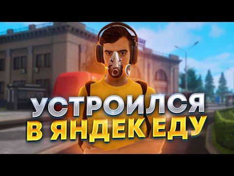 УСТРОИЛСЯ РАБОТАТЬ В ЯНДЕКС ЕДУ!!! РАЗДАЮ ЕДУ ИГРОКАМ НА AMAZING ONLINE!!!