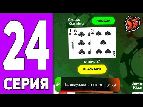 ПУТЬ КРЕЙТА НА БЛЕК РАША #24 - ЗАРАБОТОК в КАЗИНО BLACK RUSSIA!