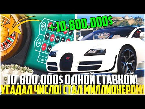 ПОДНЯЛ 10.800.000$ ОДНОЙ СТАВКОЙ В КАЗИНО НА ГТА 5 РП! УГАДАЛ ЧИСЛО И СТАЛ МИЛЛИОНЕРОМ! - GTA 5 RP