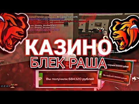 КАЗИНО БЛЕК РАША!!!!ПОДНЯЛ 1,7КК!!!