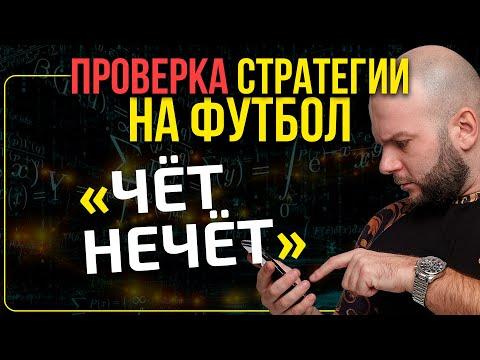 Проверка стратегии ставок на футбол чет нечет от Виталия Зимина.