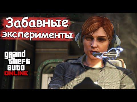 ЗАБАВНЫЕ ЭКСПЕРИМЕНТЫ в GTA Online и GTA 5 №7