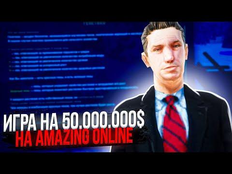 ИГРА НА 50.000.000$ в РУЛЕТКУ на AMAZING ONLINE