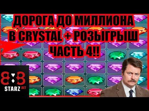 ДОРОГА ДО МИЛЛИОНА В CRYSTAL | ЧАСТЬ 4 | ПОЛОВИНА ПРОЙДЕНА | 888STARZ AND 1XGAMES | 1XBET | РОЗЫГРЫШ