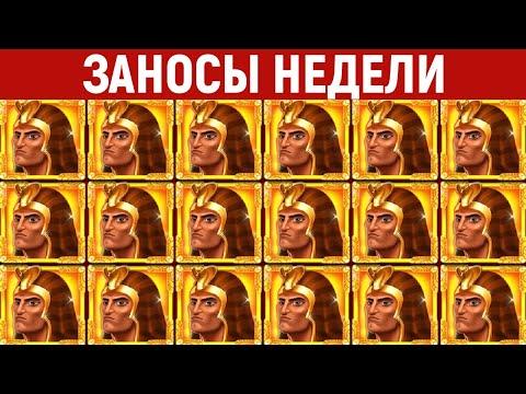 ЗАНОСЫ НЕДЕЛИ.ТОП 10 больших выигрышей от X1000. 453 выпуск