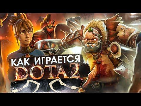 Как играется Dota 2 сейчас ?