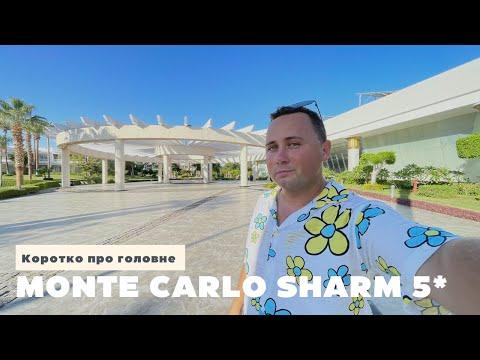 MONTE CARLO SHARM RESORT & SPA 5* | Египет, ШАРМ-ЕЛЬ-ШЕЙХ 2022