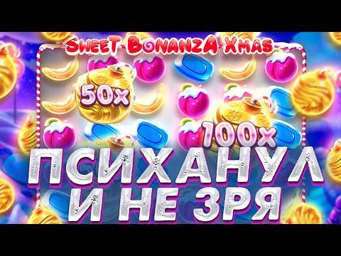 ПСИХАНУЛ И КУПИЛ БОНУСКУ ЗА 100.000 И НЕ ЗРЯ В SWEET BONANZA ● ЗАНОСЫ НЕДЕЛИ В СВИТ БОНАНЗА