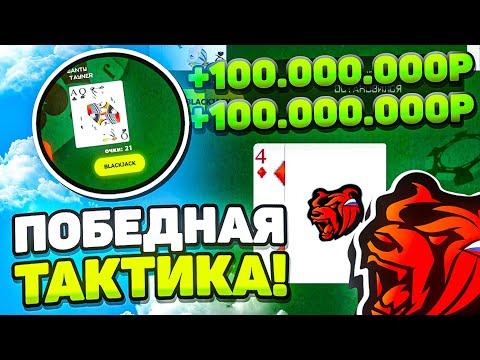 КАК ПОБЕЖДАТЬ в КАЗИНО на БЛЕК РАША! 2КК за 5 МИНУТ! ТАКТИКА КАЗИНО на BLACK RUSSIA! (КАЗИНО)