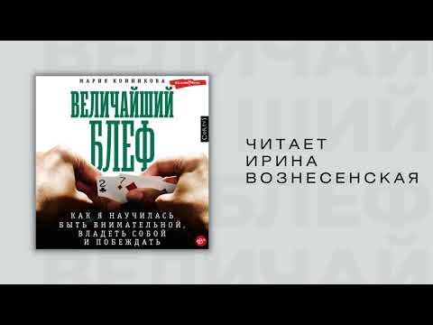 #Аудионовинка| Мария Конникова «Величайший блеф»