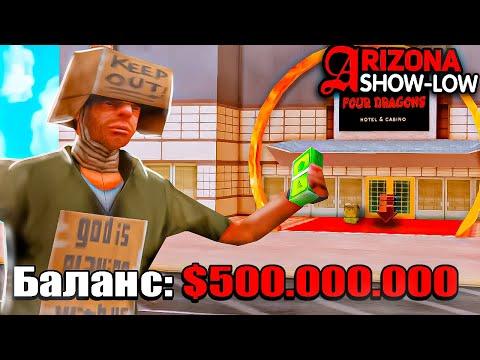 КАК ПОДНЯТЬСЯ С 0$ В КАЗИНО НА АРИЗОНА РП GTA SAMP !!!