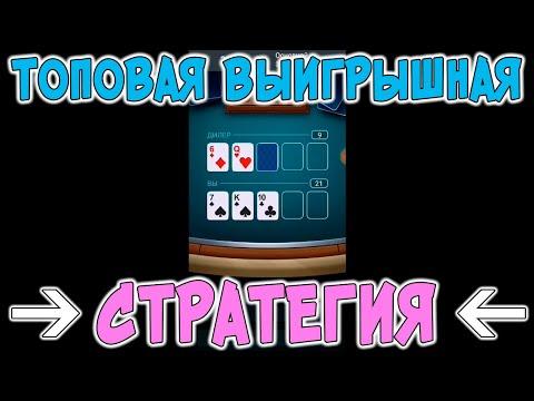 ПРИБЫЛЬНАЯ СТРАТЕГИЯ НА ИГРУ BLACKJACK 21 В 1XGAMES